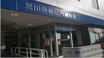 荒川胃肠镜外科医院
